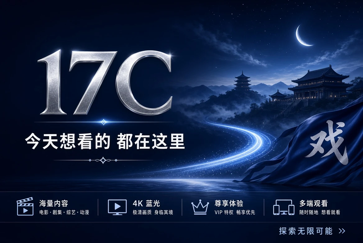 17C热门内容精选