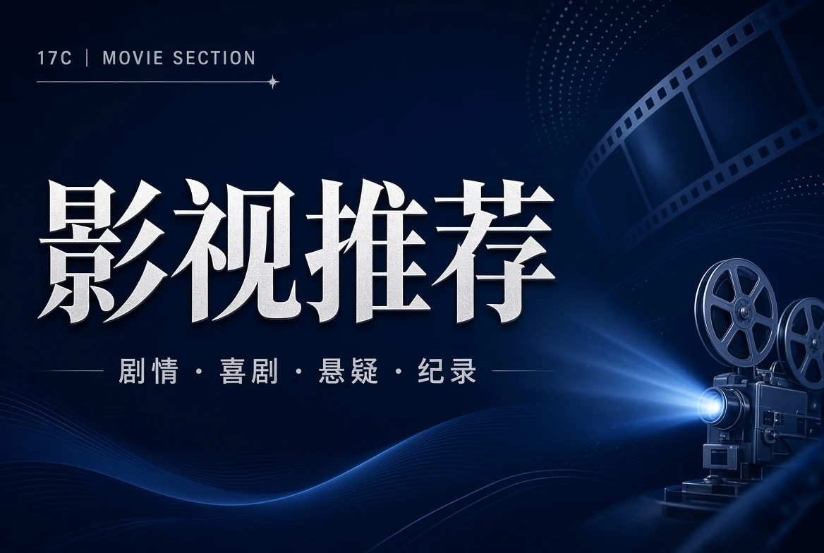17C影视推荐