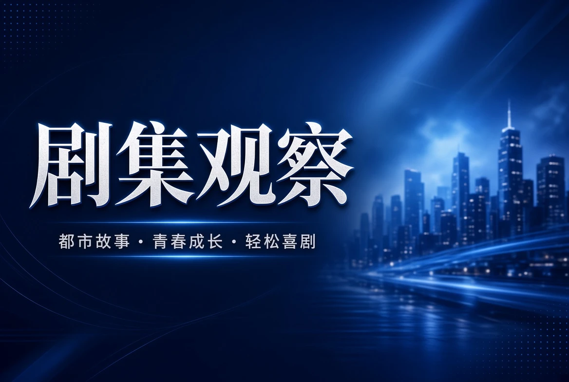 剧集观察内容配图